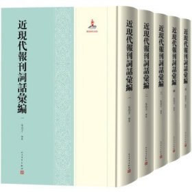 近现代报刊词话汇编（1-5册） 朱崇才人民文学出版社
