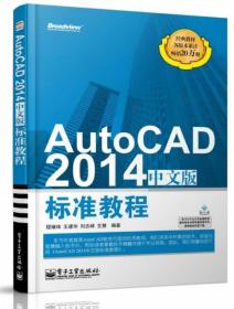 AutoCAD 2014中文版标准教程 程绪琦电子工业出版社9787121223891