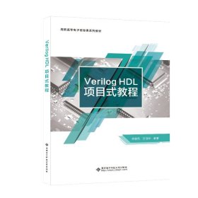 Verilog HDL项目式教程 贺敬凯西安电子科技大学出版社