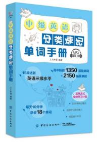 中级英语分类速记单词手册 9787518061488 上人外语 中国纺织出版