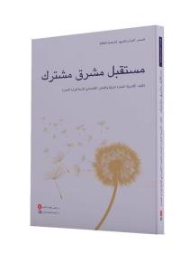 共同梦想(第3辑)(阿拉伯文版)一带一路故事丛书 9787119126333 商