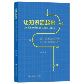 让知识活起来：高中思想政治学科知识结构教学研究 叶莉上海财经