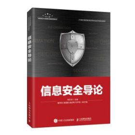 信息安全导论(21世纪高等教育信息安全系列规划教材) 李冬冬人民