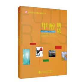 甲醇期货 中国期货业协会中国财政经济出版社9787522312958