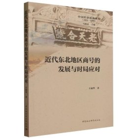 近代东北地区商号的发展与时局应对 王福华中国社会科学出版社