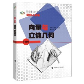向量与立体几何 单墫,熊斌上海科技教育出版社9787542878700