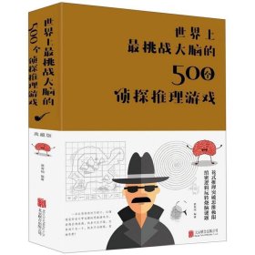 世界上挑战大脑的500个侦探推理游戏 黄青翔北京联合出版社
