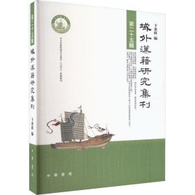 域外汉籍研究集刊（第二十五辑） 卞东波中华书局9787101161564