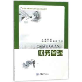财务管理 黄娟重庆大学出版社9787568910002