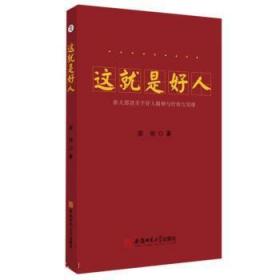 这就是好人：浙大邵剑关于好人精神与价值九堂课：：