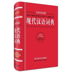 50000词现代汉语词典:全新双色版 汉语大字典编纂处四川辞书出版
