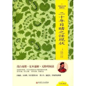 二十年目睹之怪现状 吴趼人吉林文史出版社9787547230800