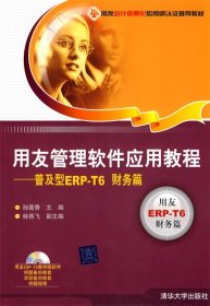 用友管理软件应用教程:普及型ERP-T6财务篇 孙莲香清华大学出版社