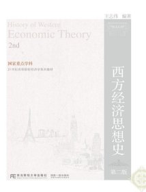西方经济思想史(第2版) 王志伟东北财经大学出版社有限责任公司