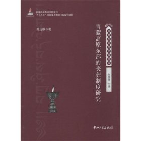 青藏高原东部的丧葬制度研究 叶远飘中山大学出版社9787306046994