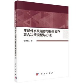 多部件系统维修与备件库存联合决策模型与方法 张晓红科学出版社9