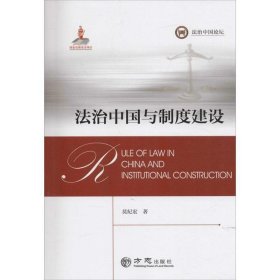 法治中国与制度建设 莫纪宏方志出版社9787514418354