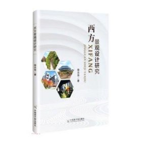 西方景观设计研究 徐志华原子能出版社9787522115481
