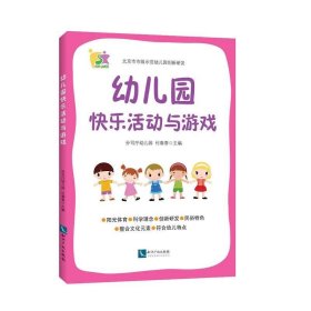 幼儿园快乐活动与游戏 付春香知识产权出版社9787513050715