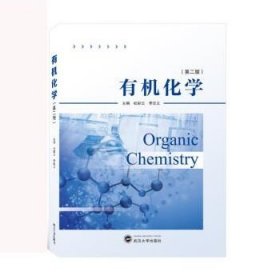 有机化学 杜彩云,李忠义武汉大学出版社9787307232778