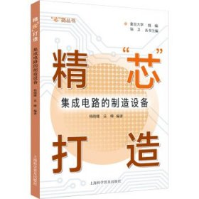 精“芯”打造:集成电路的制造设备 杨晓峰上海科学普及出版社
