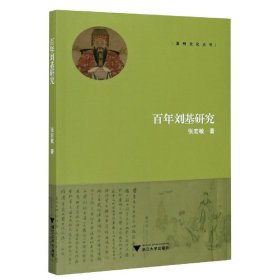 百年刘基研究 张宏敏浙江大学出版社9787308202848