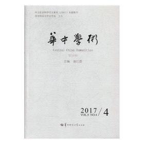 华中学术(第20辑)(Vol.9 No.4 2017) 汤江浩华中师范大学出版社