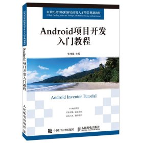 Android项目开发入门教程 张伟华人民邮电出版社9787115379276
