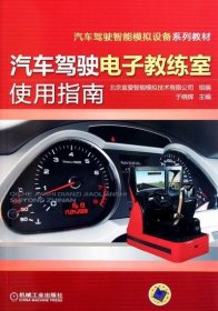 汽车驾驶电子教练室使用指南 于晓辉机械工业出版社9787111357575
