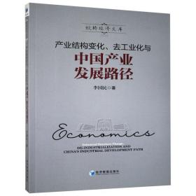 产业结构变化、去工业化与中国产业发展路径 9787509668542 李国