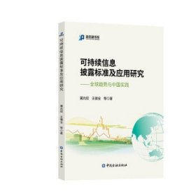 可持续信息披露标准及应用研究:全球趋势与中国实践 屠光绍中国金