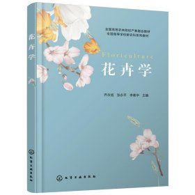 花卉学 乔永旭,张永平,李素华化学工业出版社9787122435798