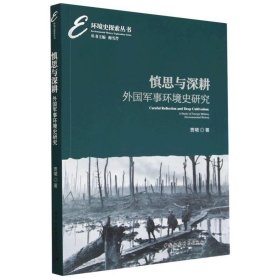 慎思与深耕:外国军事环境史研究:a study of foreign military en