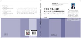中国居民收入分配变动趋势与关键政策研究 蔡萌中国商务出版社