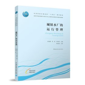 城镇水厂的运行管理(配数字资源 赠教师课件) 李亚峰中国建筑工业