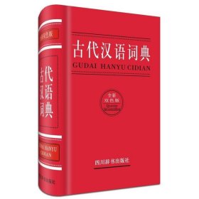 古代汉语词典:全新双色版 曾林四川辞书出版社9787557900151