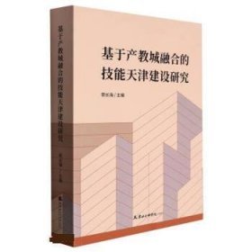 基于产教城融合的技能天津建设研究 荣长海天津社会科学院出版社9