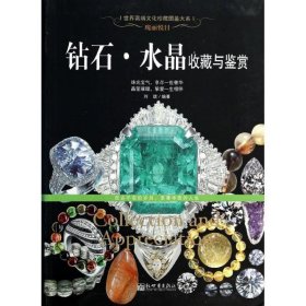 瑰丽悦目:钻石·水晶收藏与鉴赏 玲珑新世界出版社9787510446832