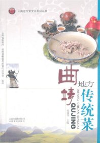 曲靖地方传统菜 毛加伟　主编云南美术出版社9787548904557