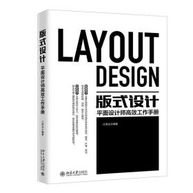 版式设计：平面设计师高效工作手册 9787301296172 江奇志 北京大