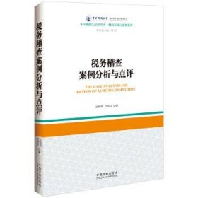 税务稽查案例分析与点评 庄粉荣,王忠汉中国法制出版社