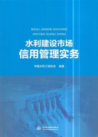 水利建设市场信用管理实务 中国水利工程协会水利水电出版社