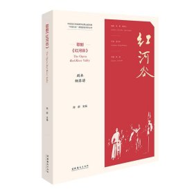 歌剧《红河谷》:剧本钢琴谱 陈蔚文化艺术出版社9787503967429