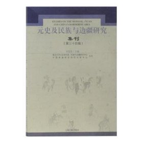 元史及民族与边疆研究集刊(第三十四辑) 刘迎胜上海古籍出版社