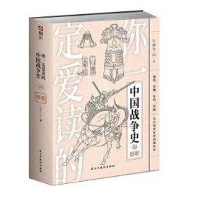 你一定爱读的中国战争史:10:唐朝 午梦千山民主与建设出版社
