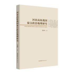 河套高原战国秦汉政治地理研究 艾冲陕西师范大学出版社