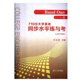 710分大学英语同步水平练与考:2017版:一级:Band one 华玉香东华