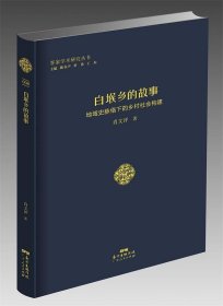 白堠乡的故事：地域史脉络下的乡村社会建构 肖文评广东人民出版
