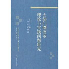 大部门制改革理论与实践问题研究 黄文平中国人民大学出版社