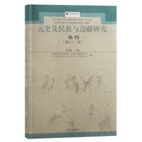元史及民族与边疆研究集刊:第四十二辑 刘迎胜上海古籍出版社